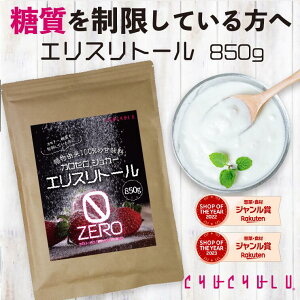 エリスリトール850g ダイエット食品 糖質制限 低糖質 カロリーゼロ ダイエット甘味料 希少糖 糖尿病 血糖値