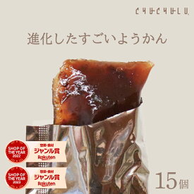【今だけ価格】進化したすごいようかん 発酵羊羹 15個 ダイエットあんこ ダイエット羊羹 置き換えダイエット 保存食 腸活 デザート 和風 発酵性食物繊維 米麹 90種植物発酵エキス おから 寒天 こんにゃく 粒あん てんさい糖 北海道産小豆100% 酵素 美容食品 ぷるるん姫