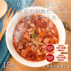 美・トマト寒天スープ15食セット!1食で≪コラーゲン 食物繊維 リコピンダイエット食品 ダイエット食品 置き換えダイエット ダイエットスープ 糖質制限 低カロリー 低糖質 糖質オフ 食品 食事 寒天 満腹感
