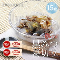 【送料無料】ゼロカロリー ダイエット 黒みつくずきり15食　黒みつ付き ダイエット食品