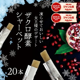アイス 【シャーベット酵素】20袋セット！ ダイエット食品 diet　ダイエット酵素　酵素ドリンク　酵素エキス　酵素ジュース　ダイエットドリンク　ダイエット　発酵エキス　ザクロ　ざくろ　ぷるるん姫　シャーベット