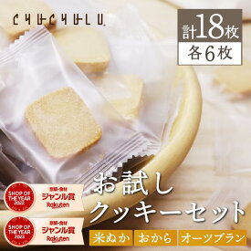 おいしいZEROクッキー 3種詰め合わせ　おから　オートミール 　米ぬか　グルテンフリー　砂糖不使用　糖質制限　ダイエット食品　ダイエットフード　腸活　食物繊維　低糖質　ヘルシーフード　お試し