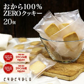 【福袋】おから100％ZEROクッキー個包装 20枚　グルテンフリー 小麦粉不使用 卵不使用　糖質制限　ダイエット食品　ダイエットフード　腸活　食物繊維　おから　おからパウダー　大豆　ソイ　低糖質　グルテンフリー