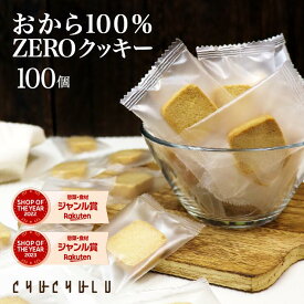 福袋【まとめ買いで超お得】おから100％ZEROクッキー個包装 100枚　グルテンフリー 小麦粉不使用 卵不使用　糖質制限　ダイエット食品　ダイエットフード　腸活　食物繊維　おから　おからパウダー　福袋