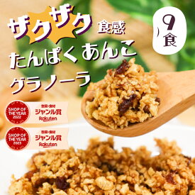 【特別価格】ザクザクたんぱくあんこ グラノーラ　9食　ダイエットあんこ ソイタンパク　グラノーラ 腸活 水溶性食物繊維 米麹 おから 寒天 こんにゃく 粒あん てんさい糖 北海道産 小豆100% 発酵 　高たんぱく　ダイエット食品　タンパク質　ソイプロテイン　たんぱく質