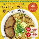 【特別価格】スパイシーカレー寒天らーめん5食　罪悪感ゼロ　ダイエット食品　夜食　細寒天　 ラーメン　置き換えダイエット 低糖質 低カロリー 糖質制限 糖質オフ 食事 満腹感　大豆ミート　ぷるるん姫　チュチュル　ヘルシースタイル　送料無料