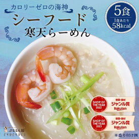 【特別価格】シーフード寒天らーめん5食　罪悪感ゼロ　ダイエット食品　細寒天　寒天　夜食　 ラーメン　置き換えダイエット 低糖質 低カロリー 糖質制限 糖質オフ 食事 満腹感　大豆ミート　ぷるるん姫　チュチュル　ヘルシースタイル　送料無料