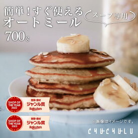 超簡単！すぐ使えるオートミール 700g スープ専用 ダイエット 食物繊維 オートミール