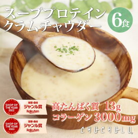 すごいスーププロテイン　クラムチャウダー6食入り！diet ダイエット ス−プ ダイエット食品 置き換えダイエット たんぱく質 コラーゲン3000mg 酪酸菌 低カロリー 低糖質 糖質制限 糖質オフ 食品 食事 満腹感 ヘルシースタイル雑炊　ぷるるん姫　プロテインスープ