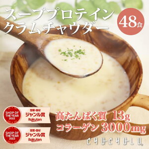 �y�܂Ƃߔ����������I�z�������X�[�v�v���e�C���@�N�����`���E�_�[48�H����Idiet �X�|�v �_�C�G�b�g�H�i �u�������_�C�G�b�g ����ς��� �R���[�Q��3000mg ���_�� ��J�����[ �ᓜ�� ������