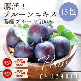 【管理栄養士監修】ぷるるん姫　すごい 腸活！プルーンエキス 濃縮プルーン100% 15包 カリフォルニアプルーン　美容健康　ヘルシースタイル　腸活　ダイエット食品　置き換えダイエット　おやつ　糖質制限　ヨーグルト