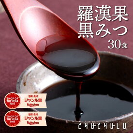 羅漢果黒みつ 30袋入り！ダイエット食品カロリーゼロ 天然の甘味料 食物繊維 ダイエットビタミン 美容 小分けタイプ　糖質制限　黒みつ　低糖質　ラカンカ　ラカント　エリスリトール