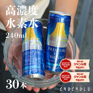 【送料無料】強水素水!240ml×30本 プレミアム H2 ウォーター 水素 高濃度水素 太田成男 責任監修 健康 美容 水素を通しにくいアルミ缶