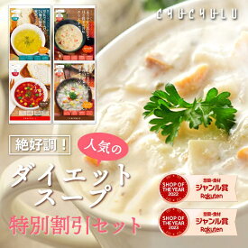 【まとめ買いが超お得】絶好調！人気のダイエットスープ 特別割引セット ダイエット食品 ダイエットスープ 置き換えダイエット 糖質制限 低糖質 低カロリー 食品 食事 満腹感