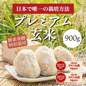 酵素発酵プレミアム玄米　 あきたこまち　 900g　酵素　玄米　ダイエット 健康食品　ダイエット食品　おいしい玄米