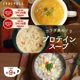 【今だけ価格】カラダ美めぐりプロテインスープ 3種類×3食 計9食 コーンスープ クラムチャウダー 麹ポタージュ ダイエット食品 置き換えダイエット ダイエットスープ 送料無料　ダイエット　満腹感　低糖質　糖質制限