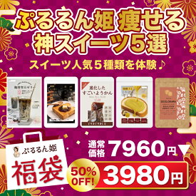 【数量限定★福袋】超お得 ぷるるん姫 痩せる 神 スイーツ 5選 福袋 期間限定 健康・美容・ダイエット 美容 健康　ダイエット食品　満腹感 置き換え 糖質制限 スープ 酵素 食品福袋 福袋食品 コーヒーゼリー あんこ ようかん おから クッキー 干し芋 食物繊維