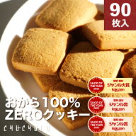 福袋【まとめ買いで超お得】おから100％ZEROクッキー個包装 90枚　グルテンフリー 小麦粉不使用 卵不使用…