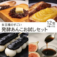 女王様のすごい発酵あんこお試しセット 12包 4種×3包 【あんこ ×3包 干し芋あん ×3包 黒ごまあん ×3…
