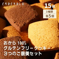 おから100％グルテンフリークッキー3つのご褒美セット15個入り（プレーン×5個/カカオ×5個/キャラメル×…