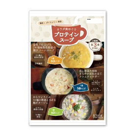 カラダ美めぐりプロテインスープ 3種類×3食 計9食 コーンスープ クラムチャウダー 麹ポタージュ ダイエット食品 置き換えダイエット ダイエットスープ 送料無料　ダイエット　満腹感　低糖質　糖質制限 ぷるるん姫