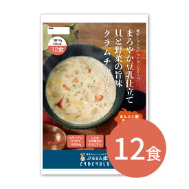 【今だけ価格】DIETクラムチャウダー12食入り！豆乳仕立て diet ダイエット ス−プ ダイエット食品 置き換えダイエット ダイエットスープ 低カロリー 低糖質 糖質制限 糖質オフ 食品 食事 満腹感