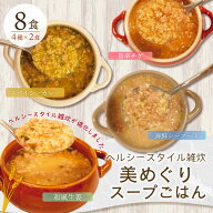 ヘルシースタイル雑炊 美めぐり スープごはん 8食(4種×2食) 具の量4.6倍！ ダイエット食品 置き換えダイ…