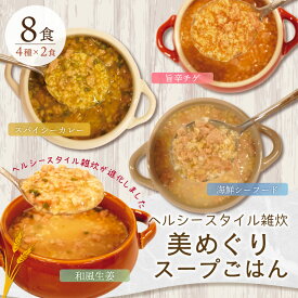 ヘルシースタイル雑炊 美めぐり スープごはん 8食(4種×2食) 具の量4.6倍！ ダイエット食品 置き換えダイエット ダイエット食品 低糖質 糖質制限 プロテイン タンパク質 ダイエット 低カロリー 糖質オフ 大豆ミート 大豆ライス 福袋 ぷるるん姫