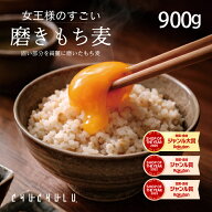 女王様のすごい磨きもち麦 900g 国産100％　食物繊維　ダイエット　水溶性食物繊維　たんぱく質　ミネラ…