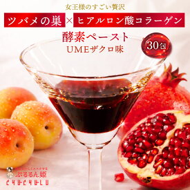 女王様のすごい贅沢 ツバメの巣×ヒアルロン酸コラーゲン 酵素ペースト 30包 UMEザクロ味 / 濃縮美容液 低分子コラーゲンペプチド 低分子ヒアルロン酸 ツバメの巣 たんぱく質 アミノ酸 米黒酢 紀州産南高梅 濃縮ザクロエキス 90種植物発酵エキス 黒糖 ヒドロキシプロリン