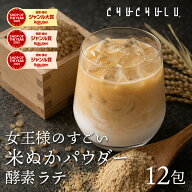 女王様のすごい 米ぬかパウダー　酵素ラテ12包　アルロース＆酪酸菌 米ぬか 米胚芽 管理栄養士監修 糖質…