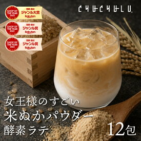 女王様のすごい 米ぬかパウダー　酵素ラテ12包　アルロース＆酪酸菌 米ぬか 米胚芽 管理栄養士監修 糖質制限 ビタミンB ビタミンE GABA　送料無料 ダイエット食品　国内製造 ぷるるん姫 チュチュル ヘルシースタイル