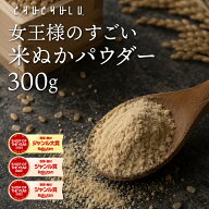 女王様のすごい 米ぬかパウダー 300g　米ぬか 米胚芽 糖質制限 ビタミンB ビタミンE GABA　送料無料 ダイ…
