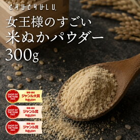 女王様のすごい 米ぬかパウダー 300g　米ぬか 米胚芽 糖質制限 ビタミンB ビタミンE GABA　送料無料 ダイエット食品　国内製造 ぷるるん姫 チュチュル ヘルシースタイル