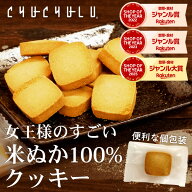 女王様のすごい米ぬか100％クッキー 18枚　グルテンフリー　白砂糖・卵不使用　便利な個包装　糖質制限　…