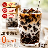 【福袋】すごいゼロ珈琲寒天ゼリー15食 ダイエット食品　ギルトフリーデザート　ミルク風味シロップ付き…