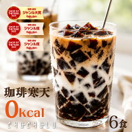 すごいゼロ珈琲寒天ゼリー6食　ミルク風味シロップ付き　ダイエット食品　ギルトフリーデザート　ゼロカ…