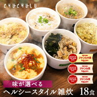 ★今だけ価格★6種類から味が選べる ヘルシースタイル雑炊 18食 ダイエット食品 ダイエット雑炊 置き換え…