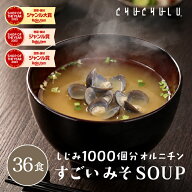 しじみ1000個分すごい みそスープ　味噌汁 24食　1包しじみ1000個分のオルニチン 90種の植物発酵エキス …