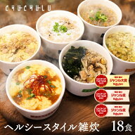 【今だけ価格】ヘルシースタイル雑炊 6種類18食 ダイエット食品 ダイエット雑炊 置き換えダイエット ダイ…