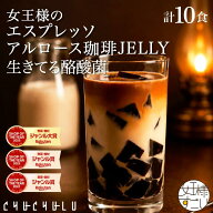 女王様のエスプレッソアルロース珈琲JELLY　計10包（珈琲ゼリー5袋＆アルロース珈琲5包） エスプレッソ　…