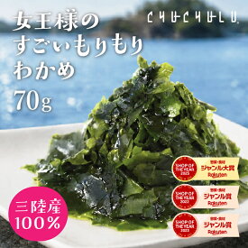 女王様のすごい もりもり 乾燥わかめ 70g 三陸産 100％ 無添加 プチカットサイズで毎日使いやすい 美容 健康 そのまま お手軽 海藻 ワカメ 乾燥わかめ ダイエット 食物繊維