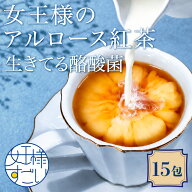 女王様のすごい アルロース 紅茶　酪酸菌 15食　希少糖アルロース　糖質制限　ダイエット食品　アルロー…