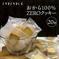 おから100％ZEROクッキー個包装 20枚　グルテンフリー 小麦粉不使用 卵不使用　糖質制限　ダイエット食品　ダイエットフード　腸活　食物繊維　おから　おからパウダー　大豆　ソイ　低糖質　グルテンフリー
