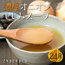 すごい濃厚オニオンしじみスープ　24包 　ケルセチン 水溶性食物繊維 90種類発酵エキス 1食分のビタミン配合 ダイエット食品 ダイエットスープ 置き換えダイエット 糖質制限 低糖質 低カロリー 食品 食事 満腹感