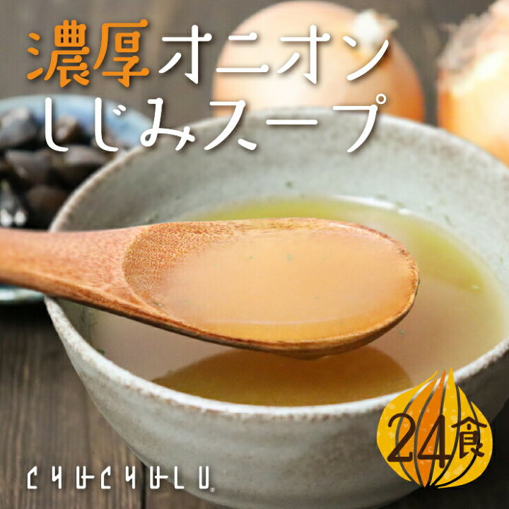 楽天市場 濃厚オニオンしじみスープ 24包 ケルセチン 水溶性食物繊維 ９０種類発酵エキス １食分のビタミン配合 ダイエット食品 ダイエットスープ 置き換えダイエット 糖質制限 低糖質 低カロリー 食品 食事 満腹感 ぷるるん姫楽天市場店