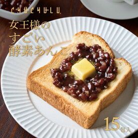 女王様のすごい発酵あんこ 15包 ダイエットあんこ ダイエット食品 置き換えダイエット 保存食 腸活 デザート 和風デザート 水溶性食物繊維 米麹 90種植物発酵エキス おから 寒天 こんにゃく 粒あん てんさい糖 北海道産 小豆100% 酵素 美容食品 ぷるるん姫