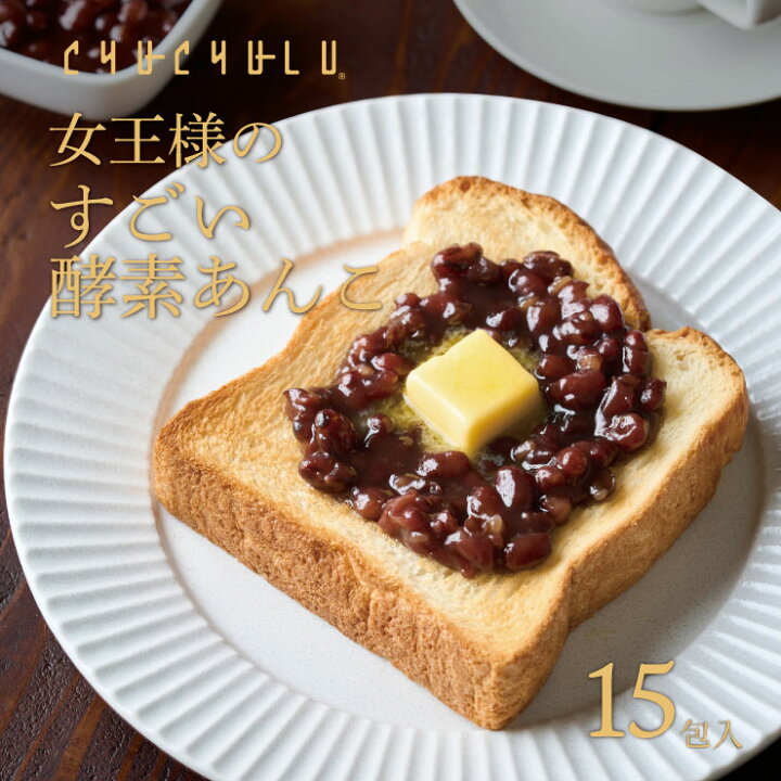 楽天市場】女王様のすごい発酵あんこ 15包 ダイエットあんこ 