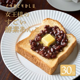 女王様のすごい発酵あんこ 30包 ダイエットあんこ ダイエット食品 置き換えダイエット 保存食 腸活 デザート 和風デザート 水溶性食物繊維 米麹 90種植物発酵エキス おから 寒天 こんにゃく 粒あん てんさい糖 北海道産 小豆100% 酵素　美容食品　ぷるるん姫
