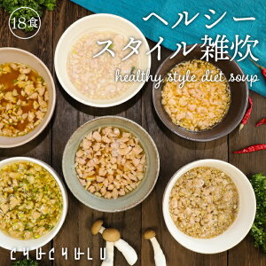 ヘルシースタイル雑炊 6種類18食ダイエット食品 置き換えダイエット 満腹感 ダイエット雑炊 糖質制限 低糖質 プロテイン タンパク質 ダイエット 食品